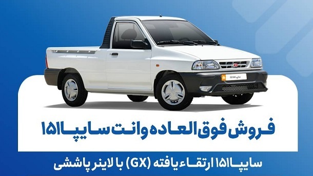 فروش نقدی وانت پراید سایپا 151 ارتقاء یافته - سایپا - اردیبهشت 1405
