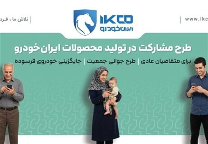 سامانه فروش ایران خودرو تا ساعت ۱۷ شنبه 2 خرداد 1405 فعال است