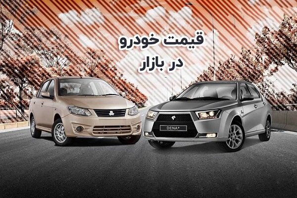 قیمت خودرو در بازار - 10 خرداد 1405
