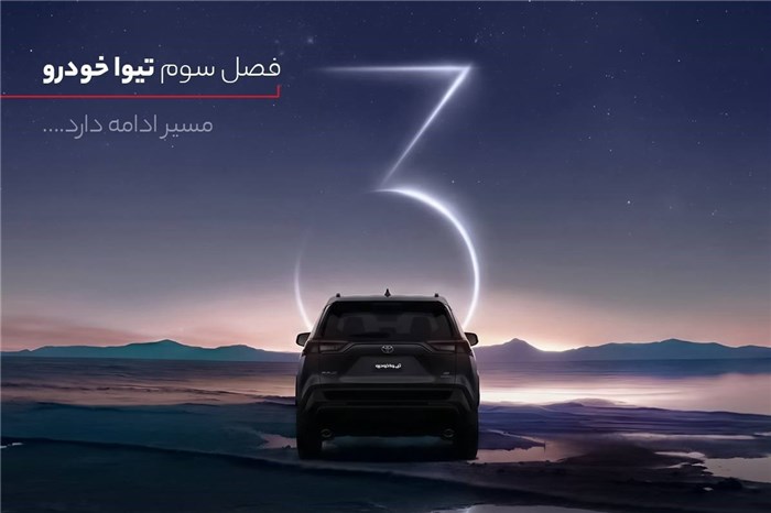 تیوا خودرو وارد چهارمین سال فعالیت خود شد