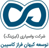 سود ۳۳۰ میلیارد ریالی لیزینگ توسعه کیهان فراز کاسپین