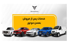 اجرای طرح ویژه خدمات تابستانی بهمن موتور از ۲۷ خرداد تا ۵ تیر ۱۴۰۴